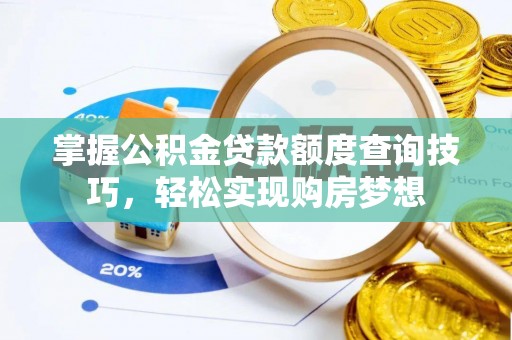 青阳掌握公积金贷款额度查询技巧，轻松实现购房梦想