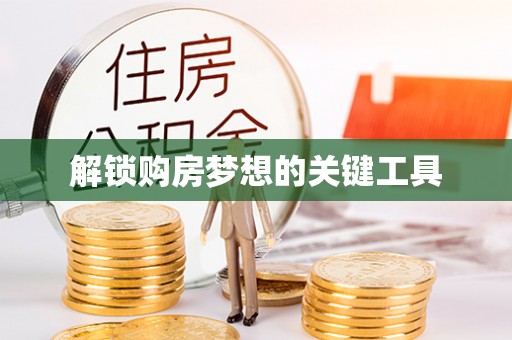 青阳解锁购房梦想的关键工具