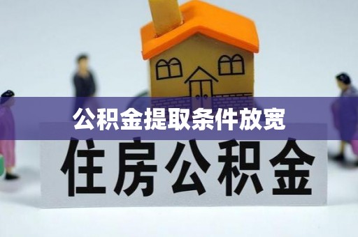 青阳公积金提取条件放宽