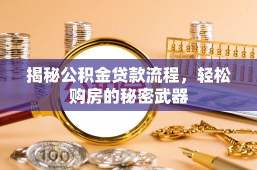 青阳揭秘公积金贷款流程，轻松购房的秘密武器