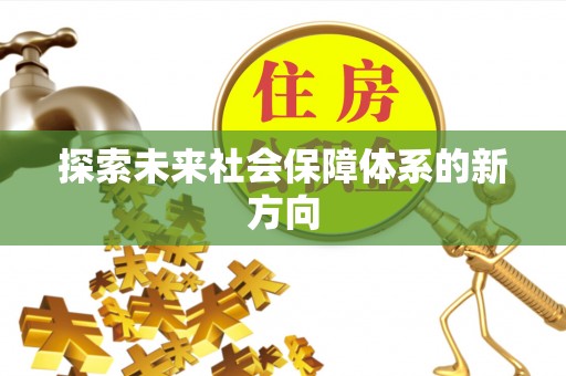 青阳探索未来社会保障体系的新方向