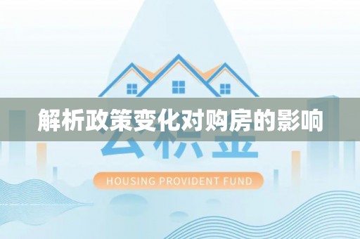 青阳解析政策变化对购房的影响