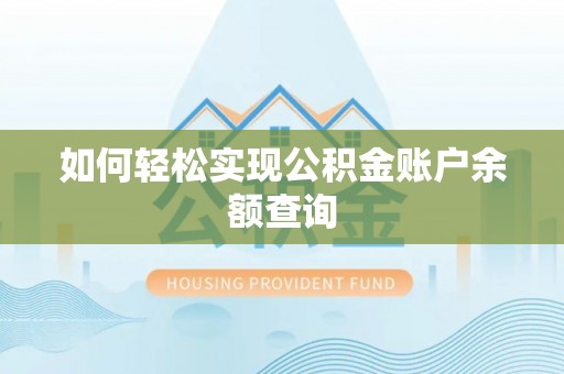 青阳如何轻松实现公积金账户余额查询