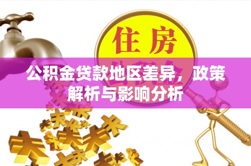 青阳公积金贷款地区差异，政策解析与影响分析