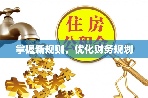青阳掌握新规则，优化财务规划