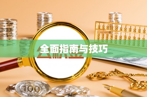 青阳全面指南与技巧