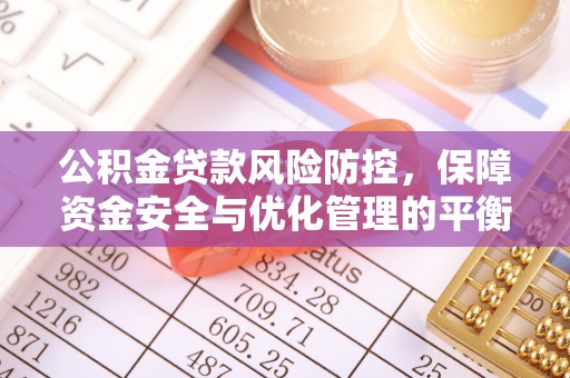 青阳公积金贷款风险防控，保障资金安全与优化管理的平衡之道