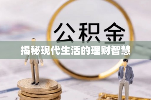 青阳揭秘现代生活的理财智慧