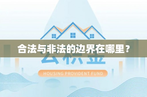 青阳合法与非法的边界在哪里？