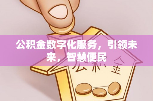 青阳公积金数字化服务，引领未来，智慧便民