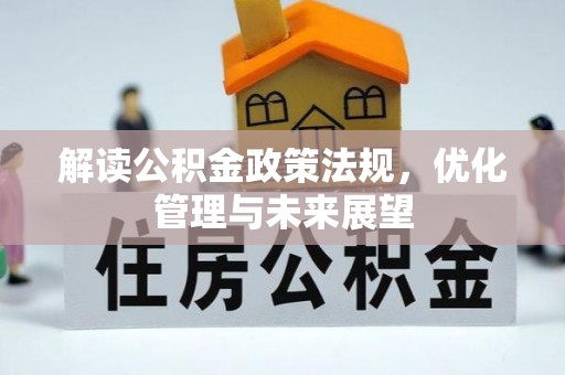 青阳解读公积金政策法规，优化管理与未来展望