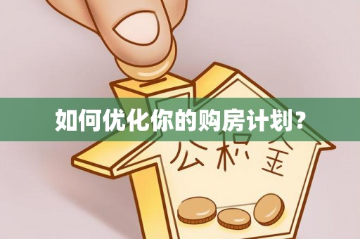 青阳如何优化你的购房计划？