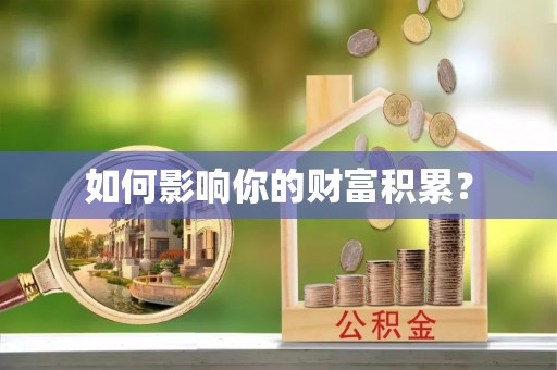 青阳如何影响你的财富积累？