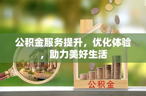 青阳公积金服务提升，优化体验，助力美好生活
