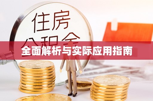 青阳全面解析与实际应用指南