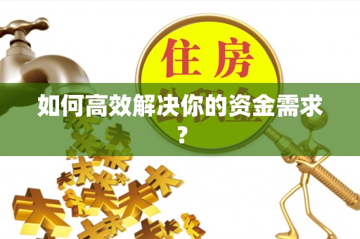 青阳如何高效解决你的资金需求？
