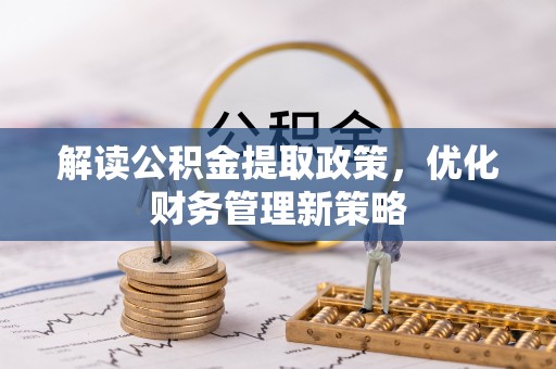 青阳解读公积金提取政策，优化财务管理新策略
