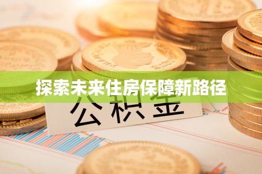 青阳探索未来住房保障新路径
