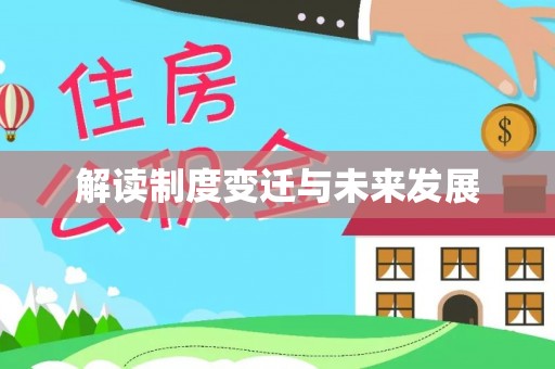 青阳解读制度变迁与未来发展