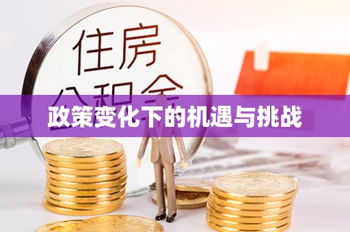 青阳政策变化下的机遇与挑战