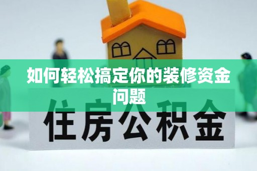 青阳如何轻松搞定你的装修资金问题