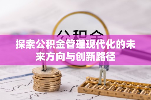 青阳探索公积金管理现代化的未来方向与创新路径