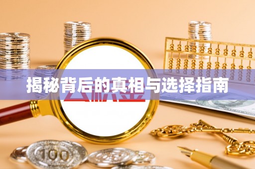 青阳揭秘背后的真相与选择指南