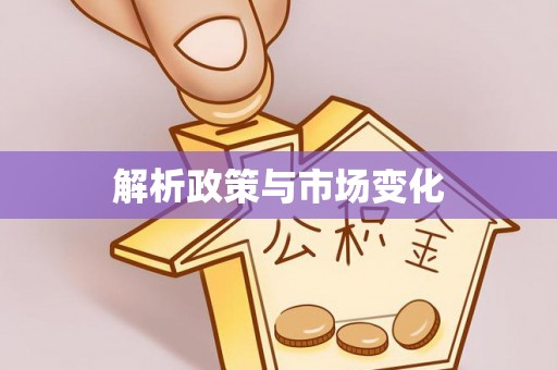 青阳解析政策与市场变化
