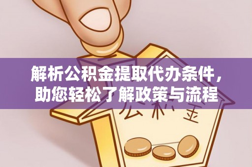 青阳解析公积金提取代办条件，助您轻松了解政策与流程
