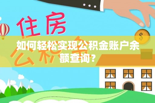 青阳如何轻松实现公积金账户余额查询？