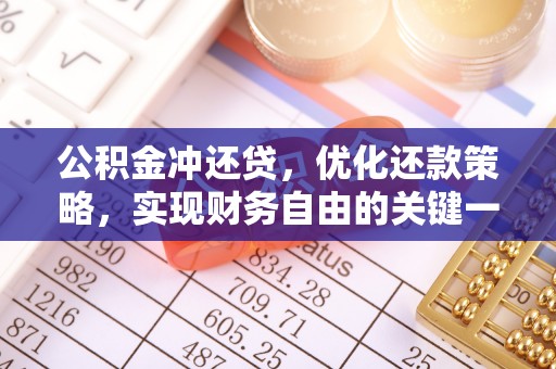 青阳公积金冲还贷，优化还款策略，实现财务自由的关键一步