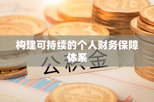 青阳构建可持续的个人财务保障体系