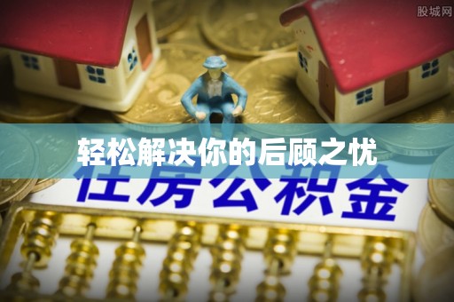 青阳轻松解决你的后顾之忧