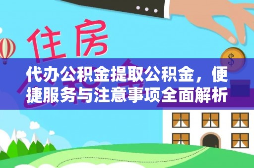 青阳代办公积金提取公积金，便捷服务与注意事项全面解析