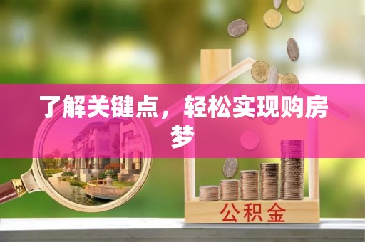 青阳了解关键点，轻松实现购房梦