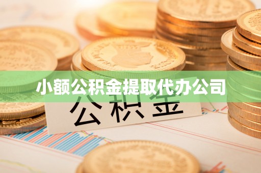 青阳小额公积金提取代办公司