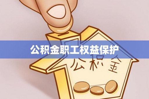 青阳公积金职工权益保护