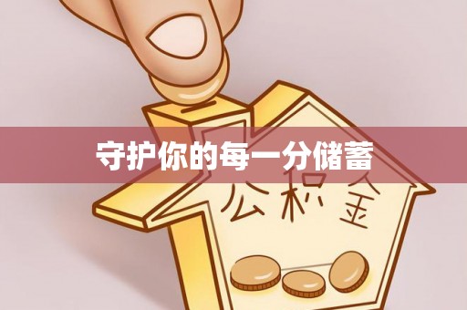青阳守护你的每一分储蓄