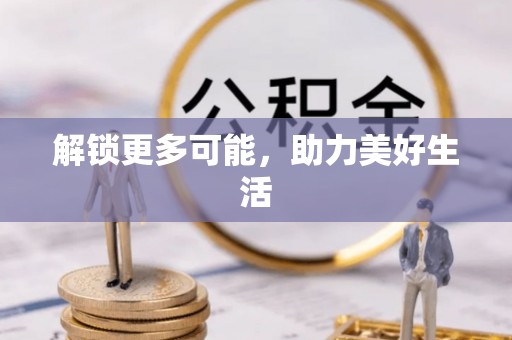 青阳解锁更多可能，助力美好生活