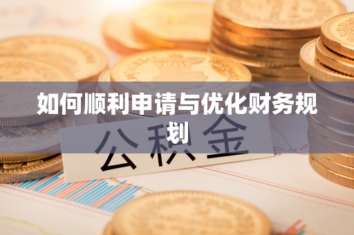 青阳如何顺利申请与优化财务规划