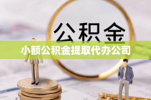 青阳小额公积金提取代办公司