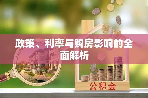 青阳政策、利率与购房影响的全面解析