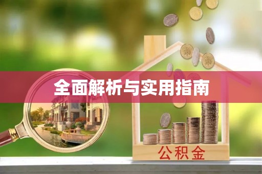 青阳全面解析与实用指南
