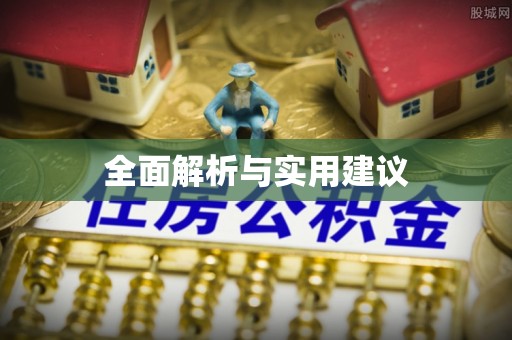 青阳全面解析与实用建议