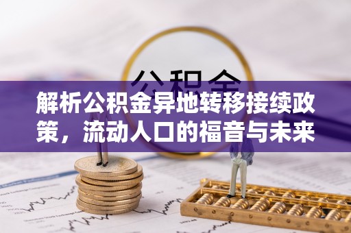 青阳解析公积金异地转移接续政策，流动人口的福音与未来趋势