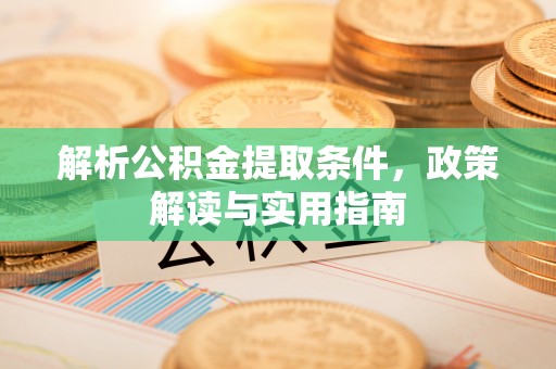 青阳解析公积金提取条件，政策解读与实用指南