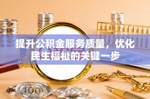 青阳提升公积金服务质量，优化民生福祉的关键一步