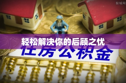 青阳轻松解决你的后顾之忧
