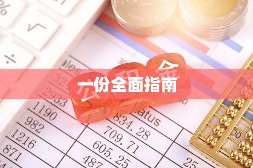 青阳一份全面指南