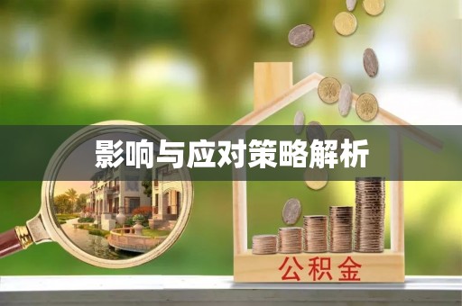 青阳影响与应对策略解析